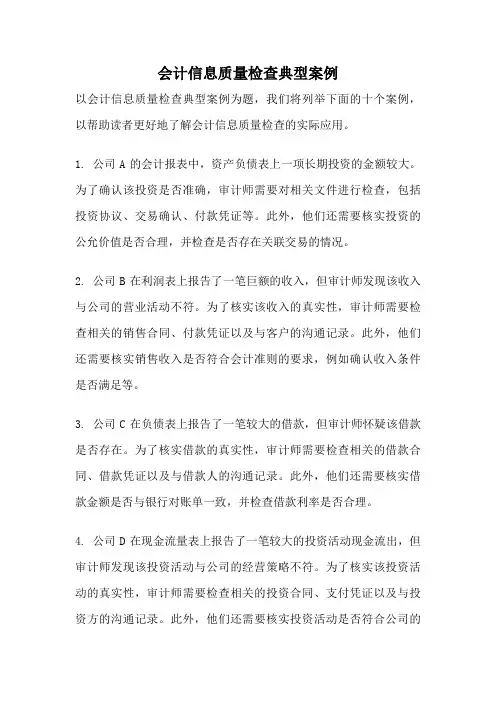 会计信息质量检查典型案例