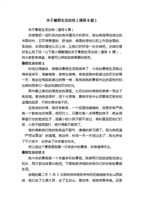 关于暑假生活总结（通用6篇）