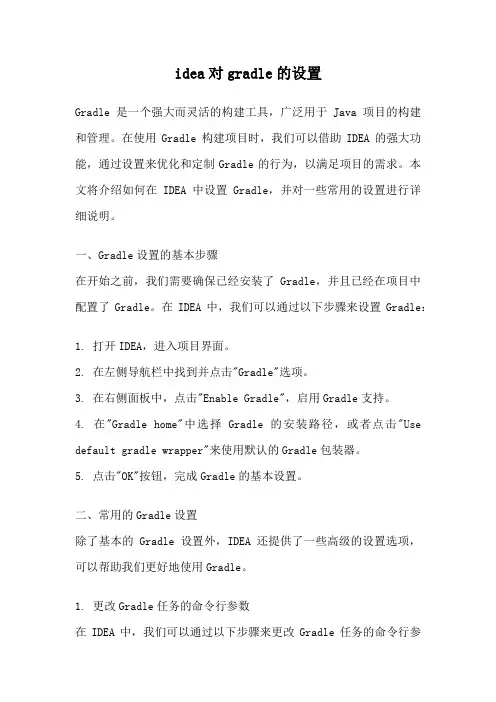 idea对gradle的设置
