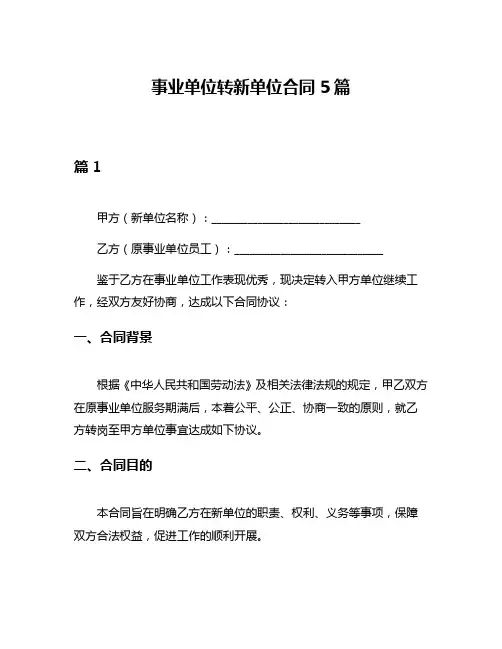 事业单位转新单位合同5篇
