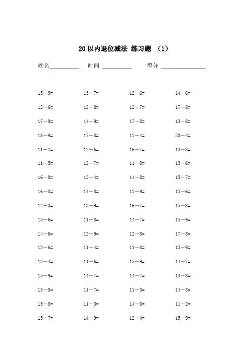 20以内的退位减法练习题20套