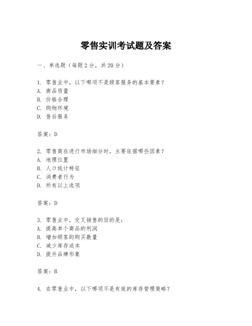 零售实训考试题及答案