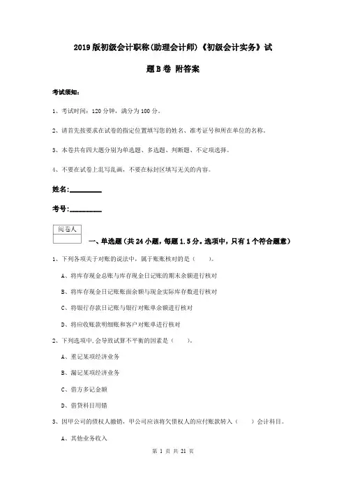 2019版初级会计职称(助理会计师)《初级会计实务》试题B卷 附答案