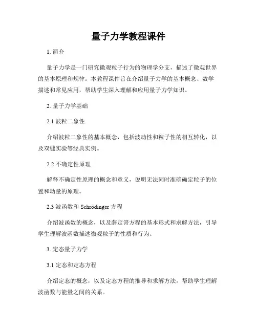 量子力学教程课件
