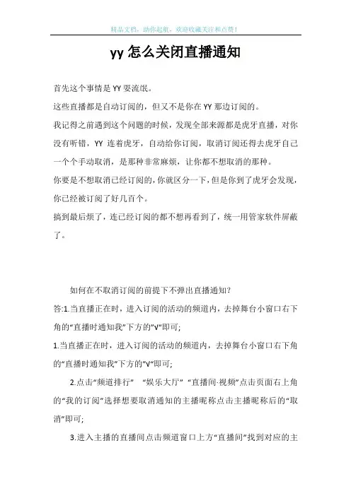 yy怎么关闭直播通知