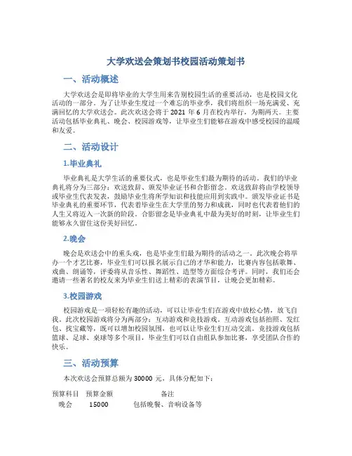 大学欢送会策划书校园活动策划书