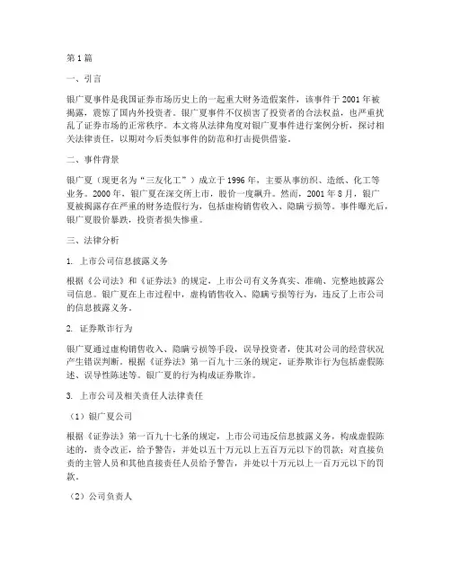 银广夏事件案例法律分析(3篇)