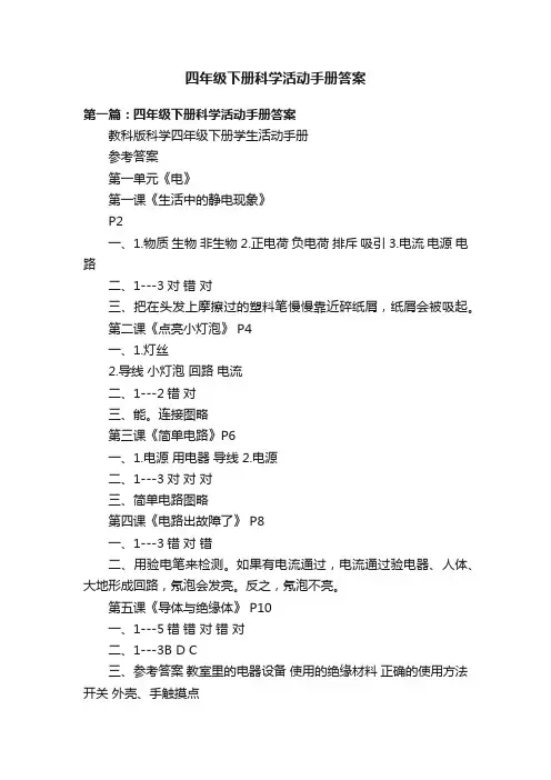 四年级下册科学活动手册答案