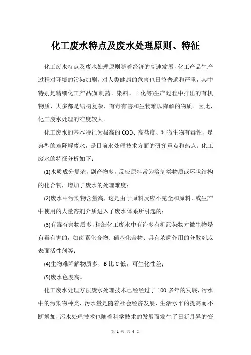 化工废水特点及废水处理原则、特征