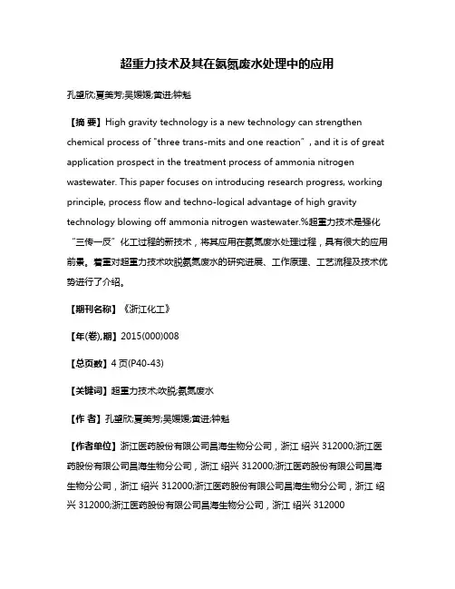 超重力技术及其在氨氮废水处理中的应用