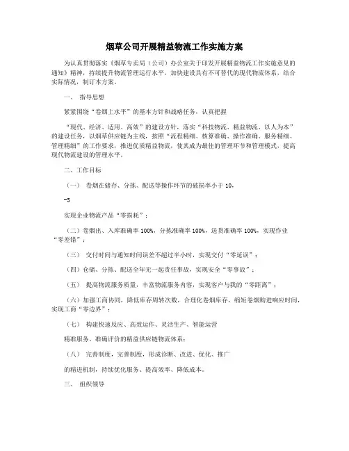 烟草公司开展精益物流工作实施方案