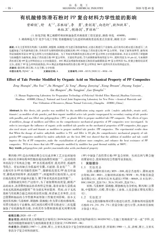 有机酸修饰滑石粉对PP复合材料力学性能的影响