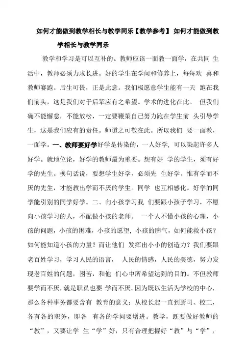 如何才能做到教学相长与教学同乐【教学参考】