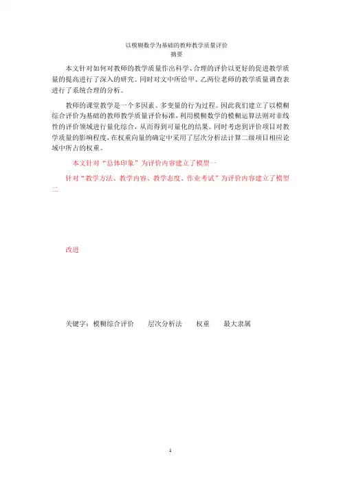 以模糊数学为基础的教师教学质量评价3