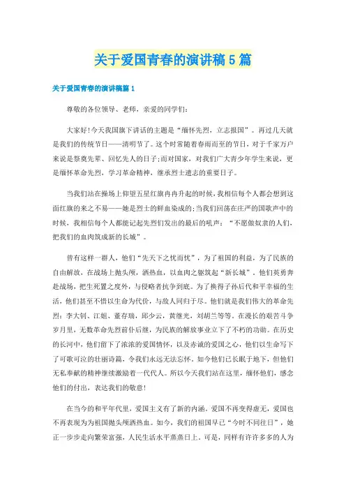 关于爱国青春的演讲稿5篇