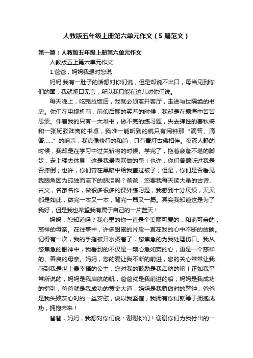 人教版五年级上册第六单元作文（5篇范文）