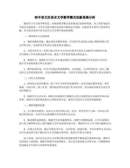 初中语文汉语言文学教学模式创新思路分析