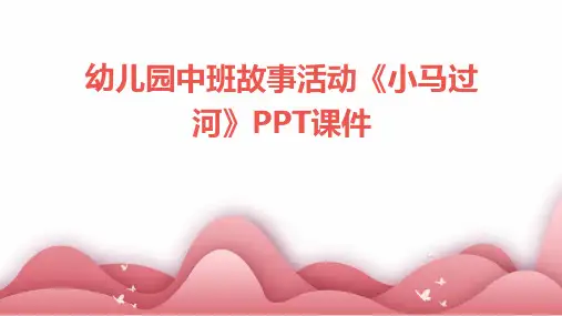 幼儿园中班故事活动《小马过河》PPT课件