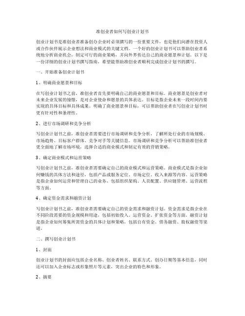 准创业者如何写创业计划书