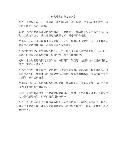 火灾逃生自救方法文字