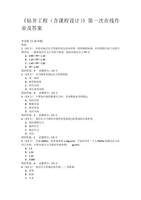 《钻井工程(含课程设计)》第一次在线作业及答案