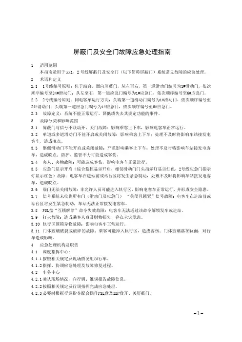 屏蔽门及安全门故障应急处理指南