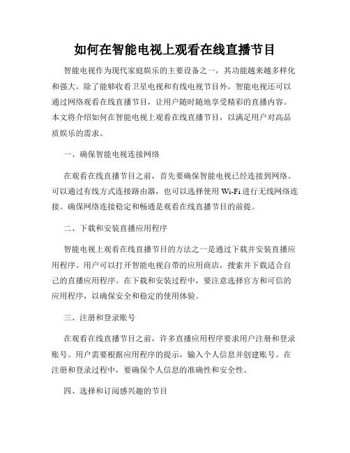 如何在智能电视上观看在线直播节目
