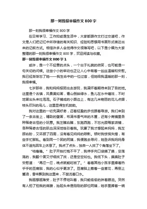 那一刻我很幸福作文800字