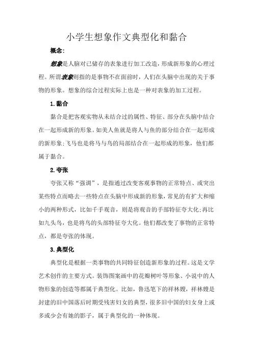 小学生想象作文典型化和黏合