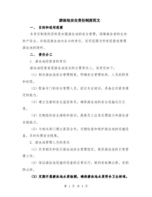 游泳池安全责任制度范文