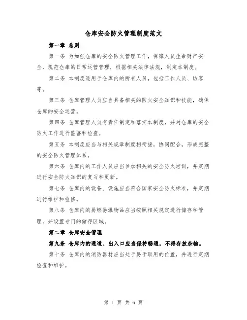 仓库安全防火管理制度范文(三篇)