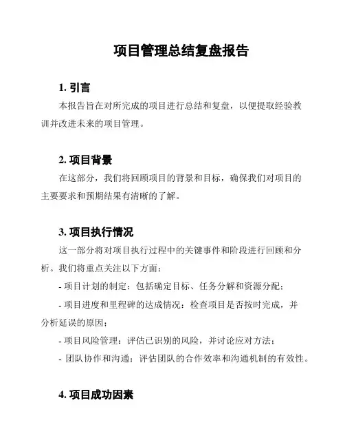 项目管理总结复盘报告