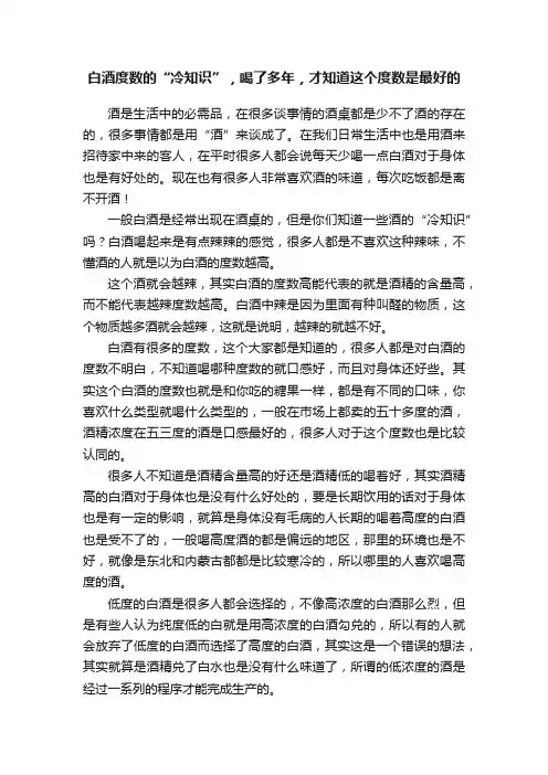 白酒度数的“冷知识”，喝了多年，才知道这个度数是最好的