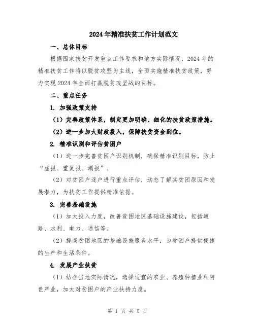 2024年精准扶贫工作计划范文