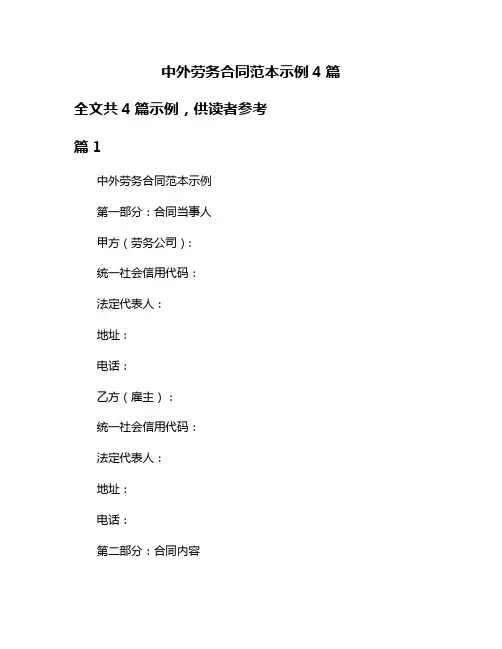 中外劳务合同范本示例4篇