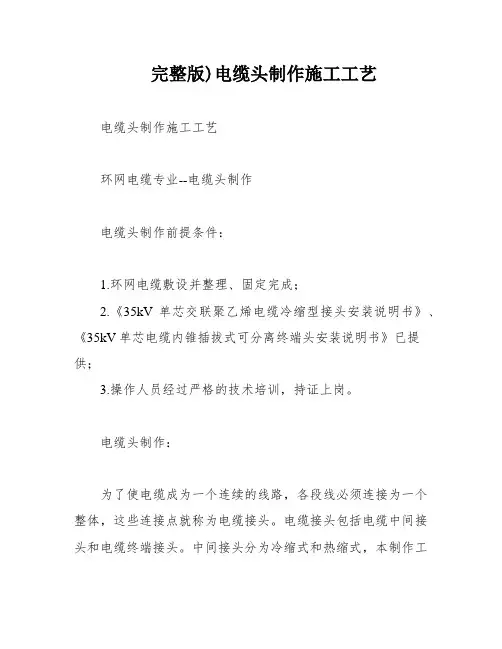 完整版)电缆头制作施工工艺