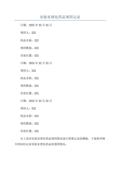 实验室理化药品领用记录