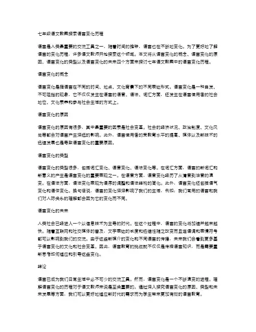 七年级语文教案探索语言变化历程