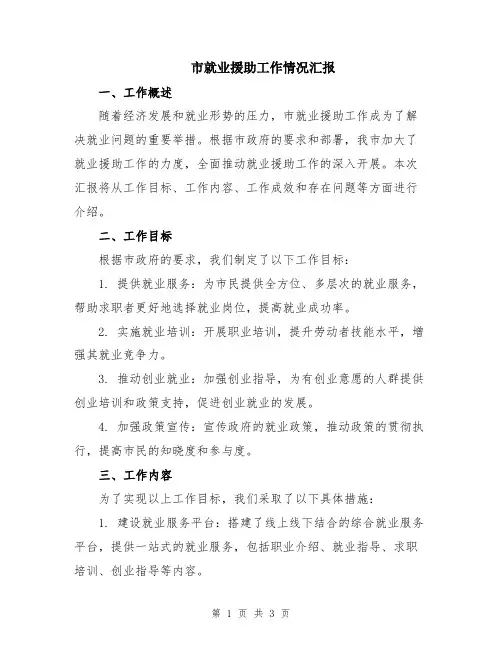市就业援助工作情况汇报