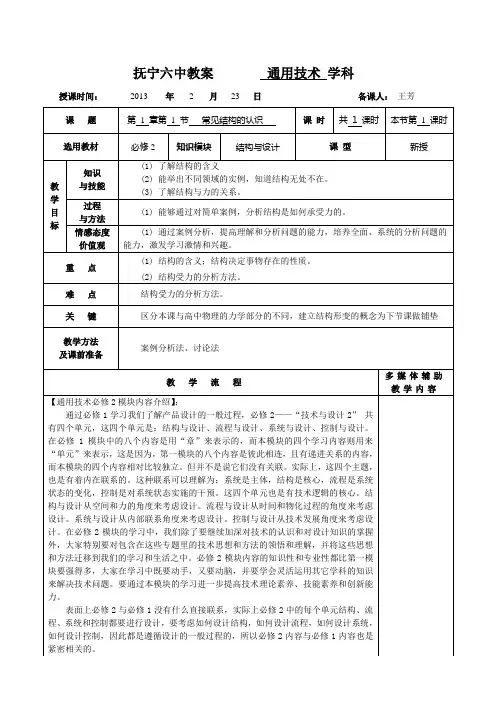 高中通用技术必修2  1.1常见结构的认识
