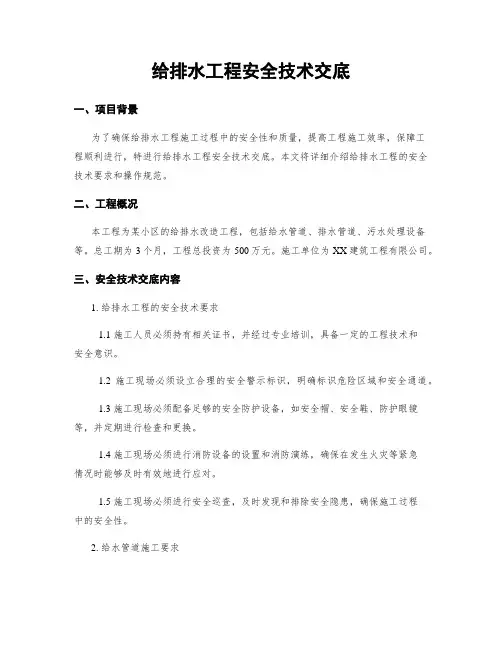 给排水工程安全技术交底