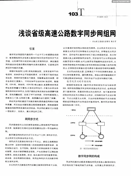 浅谈省级高速公路数字同步网组网