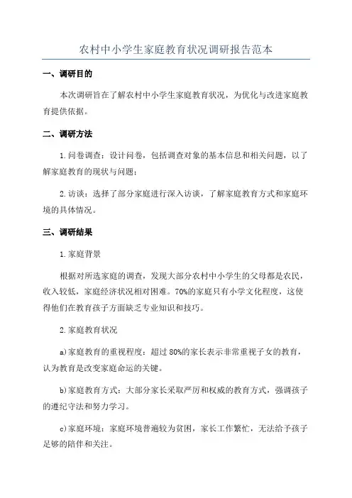 农村中小学生家庭教育状况调研报告范本