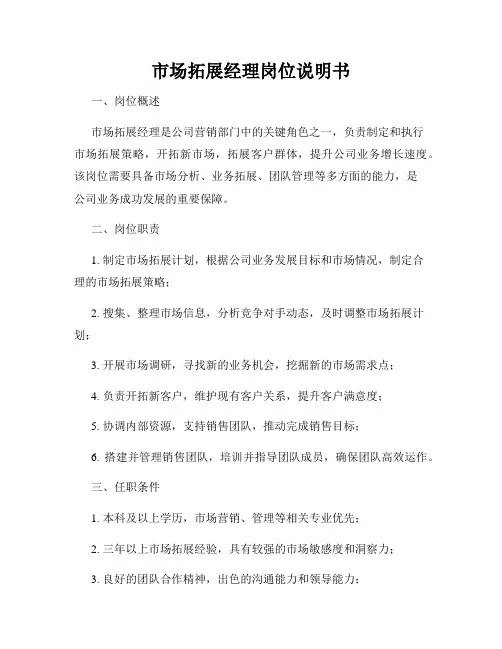 市场拓展经理岗位说明书