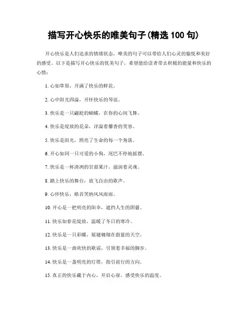 描写开心快乐的唯美句子(精选100句)