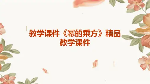 2024版教学课件《幂的乘方》精品教学课件