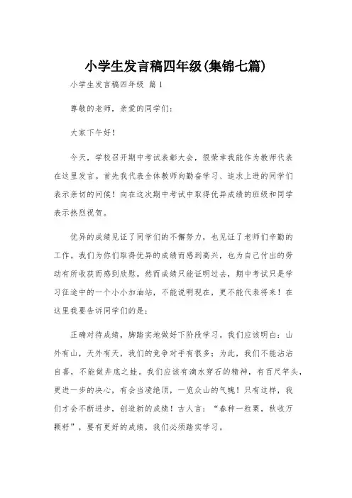 小学生发言稿四年级(集锦七篇)