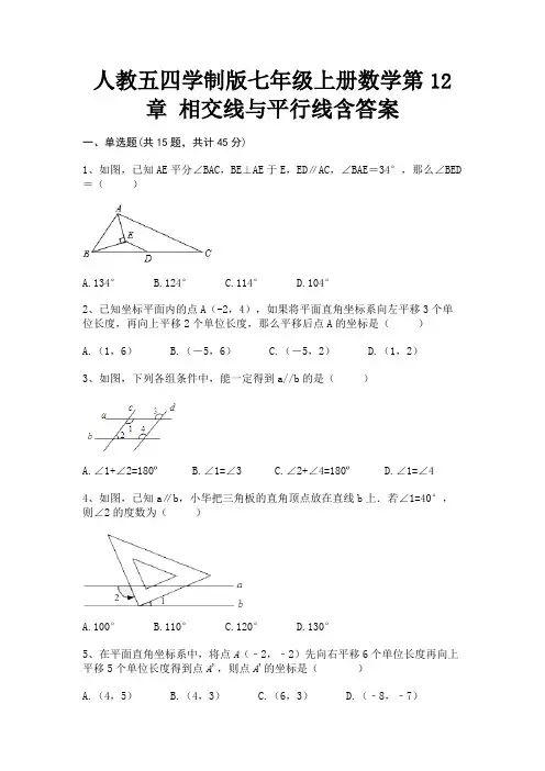 人教五四学制版七年级上册数学第12章 相交线与平行线含答案