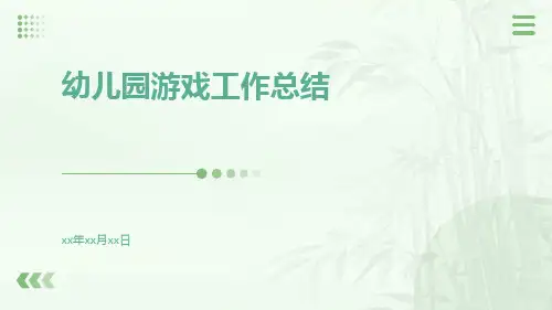 幼儿园游戏工作总结PPT
