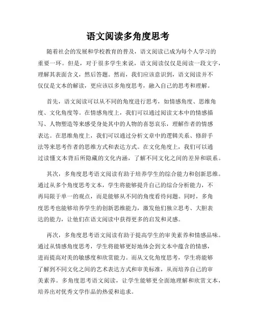 语文阅读多角度思考